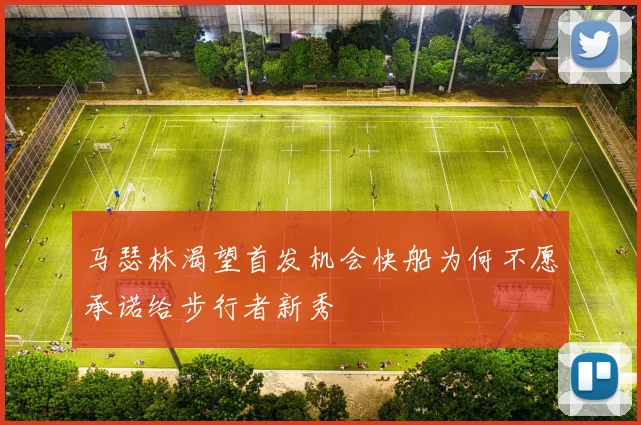 马瑟林渴望首发机会快船为何不愿承诺给步行者新秀