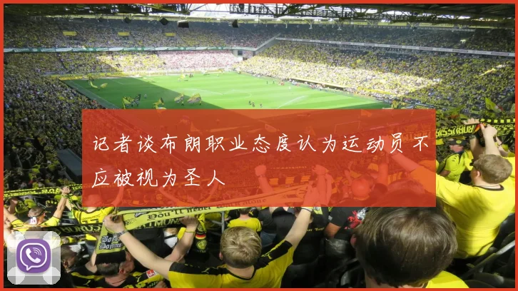 记者谈布朗职业态度认为运动员不应被视为圣人