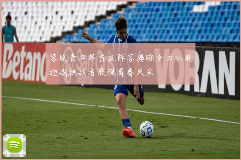蓉城青年军首发阵容揭晓全力以赴迎战挑战者展现青春风采