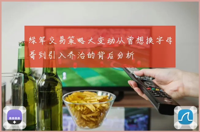 绿军交易策略大变动从曾想换字母哥到引入乔治的背后分析