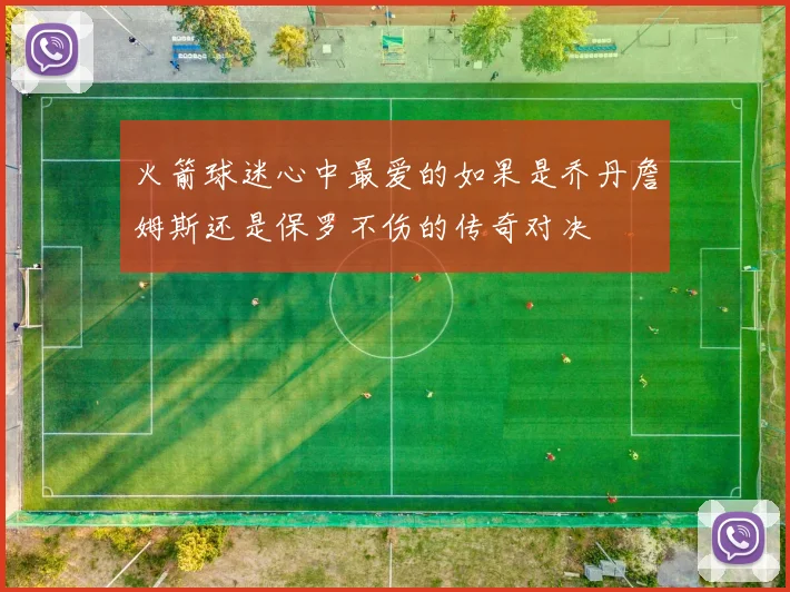 火箭球迷心中最爱的如果是乔丹詹姆斯还是保罗不伤的传奇对决