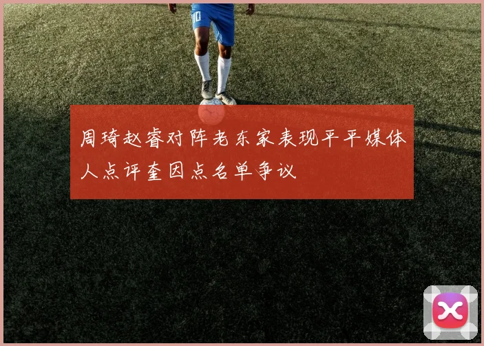 周琦赵睿对阵老东家表现平平媒体人点评奎因点名单争议