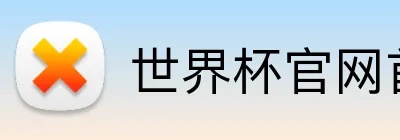 世界杯官网首页 logo